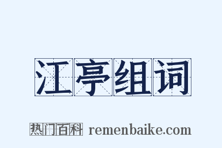 江亭组词是什么意思的图片